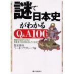 謎で日本史がわかるQ&A100 歴史の謎がわかると日本史が100倍おもしろくなる! / 歴史探検ワーキンググループ/編