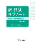 新昇試サブノート刑法・刑事訴訟法 / 別冊ＫＯＲＯＮ編集部／編