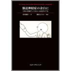 強迫神経症の余白に　主体の消滅そしてあるいは話者の不在 / 井川國彦