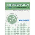 国民健康・栄養の現状　平成２８年厚生労働省国民健康・栄養調査報告より　〔平成２８年〕 / 医薬基盤・健康・栄養