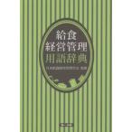 給食経営管理用語辞典　第３版 / 日本給食経営管理学会