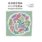 エコロジカルハーバリズム / 日本メディカルハーブ