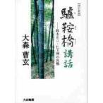 驢鞍橋講話　鈴木正三・仁王禅の真髄 / 大森曹玄／著