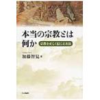 本当の宗教とは何か　宗教を正しく信じる方 / 加藤　智見　著