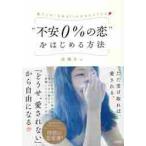 “不安０％の恋”をはじめる方法　彼からの「大好き！」が止まらなくなる / 高橋　あい　著