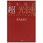苫米地式超光速コミュニケーション術　一瞬で伝わる・動かす・ともに幸せになる / 苫米地　英人　著