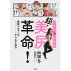 マンガでわかる超★美尻革命！　最高のボディはヒップメイクから生まれる / 岡部友／著　長岡敦子／マンガ