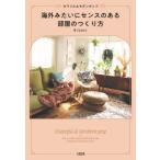 海外みたいにセンスのある部屋のつくり方　カラフル＆モダンポップ / 早［ＳＡＫＩ］　著