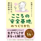 こころの「安全基地」のつくりかた / 佐瀬りさ