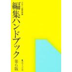 編集ハンドブック　第６版　　　 / デザイン編集室　編　