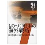 ものづくり日本の海外戦略　関税と移転価格の波にもまれ / 村田守弘／著　石川敏夫／著　柴田篤／著