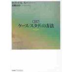 ケース・スタディの方法 新装版 （bibliotheque