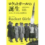 ロケットガールの誕生　コンピューターにな / Ｎ．ホルト　著　秋山　文野　訳