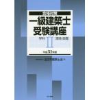 一級建築士受験講座　合格対策　平成３１年版学科２ / 全日本建築士会　編
