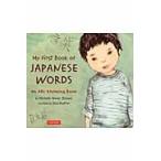 Ｍｙ　Ｆｉｒｓｔ　Ｂｏｏｋ　ｏｆ　ＪＡＰＡＮＥＳＥ　ＷＯＲＤＳ　Ａｎ　ＡＢＣ　Ｒｈｙｍｉｎｇ　Ｂｏｏｋ