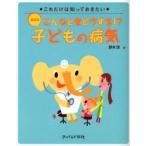 こんなときどうする！？症状別子どもの病気 / 鈴木　洋　著