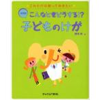 こんなときどうする！？症状別子どものけが / 鈴木　洋　著