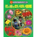 花と緑のさいばい図鑑 / 柳宗民／監修
