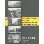 オランダの建築 / Ｊ．Ｊ．Ｐ．アウト／著　貞包博幸／訳