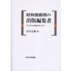 昭和激動期の出版編集者　それぞれの航跡を見つめて / 宮守正雄／著