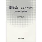 開発論ーこころの知性　社会開発と人間開発 / 田中拓男／著