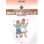 介護専門職のための声かけ・応答ハンドブッ / 諏訪茂樹／著