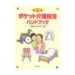 ポケット介護技法ハンドブック / 江草安彦／共編　岡本千秋／共編
