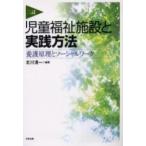 児童福祉施設と実践方法　養護原理とソーシャルワーク / 北川清一／編著