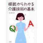 根拠からわかる介護技術の基本 / 前川美智子