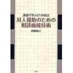 対人援助のための相談面接技術　逐語で学ぶ２１の技法 / 岩間　伸之　著
