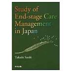 Ｓｔｕｄｙ　ｏｆ　Ｅｎｄ‐ｓｔａｇｅ　Ｃａｒｅ　Ｍａｎａｇｅｍｅｎｔ　ｉｎ　Ｊａｐａｎ / Ｔａｋａｓｈｉ　Ｓａｓａｋｉ／著