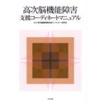 高次脳機能障害支援コーディネートマニュアル / 高次脳機能障害支援コーディネート研究会／監修