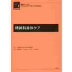 精神科身体ケア / 日本精神科看護協会