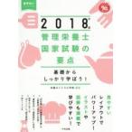 管理栄養士国家試験の要点　基礎からしっかり学ぼう！　２０１８年版 / 栄養セントラル学院／編著