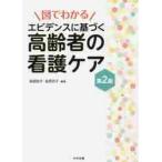 図でわかるエビデンスに基づく高齢者の看護ケア / 後閑　容子　編集