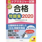 ケアマネジャー試験合格問題集　２０２０ / 介護支援専門員受験対