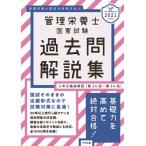 管理栄養士国家試験過去問解説集　〈第３０回〜第３４回〉５年分徹底解説　２０２１ / 管理栄養士国試対策研
