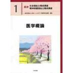医学概論 / 日本ソ−シャルワ