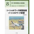 ソーシャルワーク実習指導ソーシャルワーク / 日本ソーシャルワーク