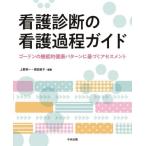 看護診断の看護過程ガイド　ゴードンの機能的健康パターンに基づくアセスメント / 上野　栄一　編集