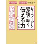 保健指導・栄養指導に役立つキーワードと理論で磨く伝える力 / 坂根直樹