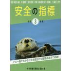 安全の指標　令和３年度 / 中央労働災害防止協会／編