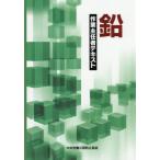 鉛作業主任者テキスト / 中央労働災害防止協会／編