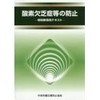 酸素欠乏症等の防止