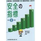 安全の指標　令和８年度 / 中央労働災害防止協会／編