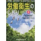 労働衛生のしおり　令和８年度 / 中央労働災害防止協会／編