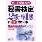 カード学習方式秘書検定２級・準１級に１回で受かる本　文部省認定 / 佐藤　一明