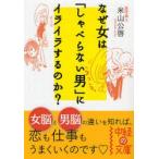 なぜ女は「しゃべらない男」にイライラするのか？ / 米山公啓／著