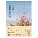 孤独の作法 / 下重　暁子　著