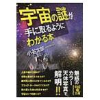 宇宙の謎が手に取るようにわかる本 / 小谷太郎／著